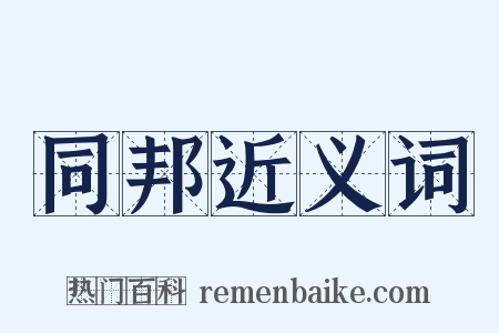 同邦近义词是什么意思的图片